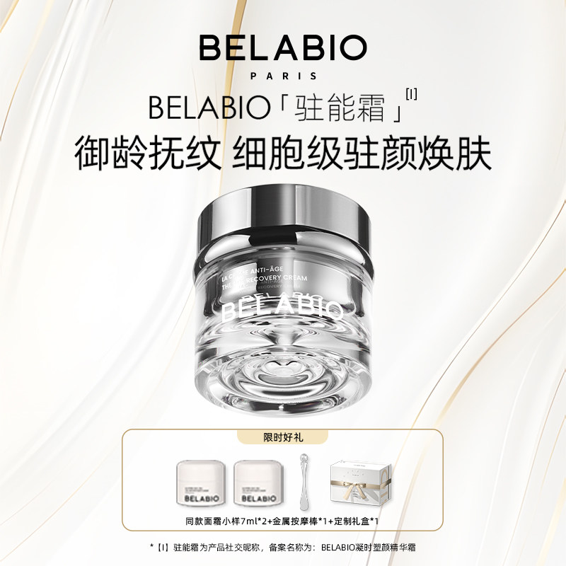 BELABIO凝时塑颜精华霜50ml补水保湿抗皱紧