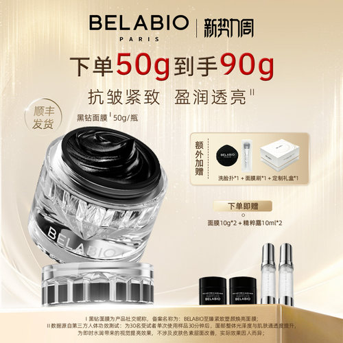 BELABIO黑钻面膜50g抗皱紧致小灯泡涂抹式面膜补水面膜保湿泥膜