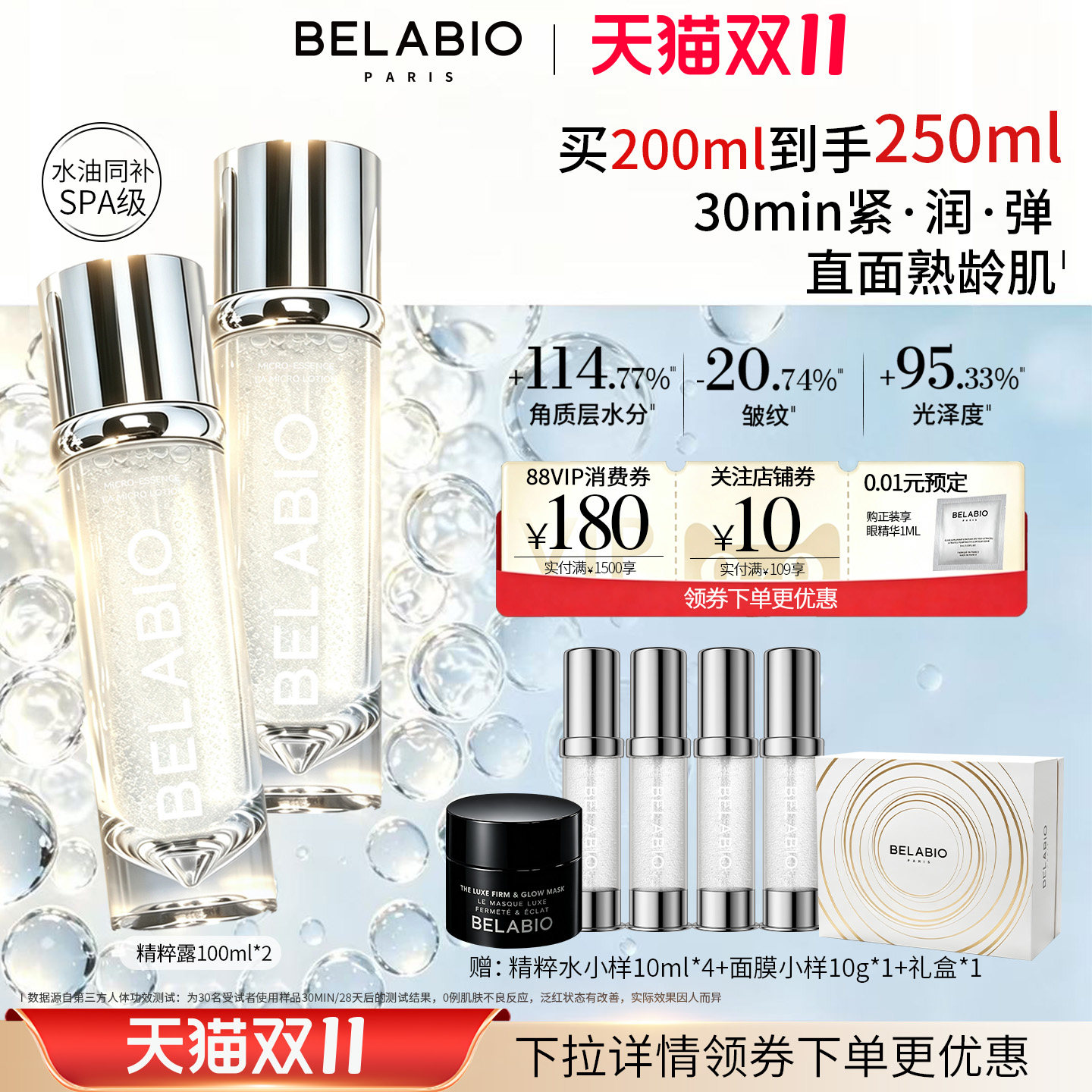 BELABIO微珠精粹露保湿抗皱淡纹紧致亮肤滋养修护精华水水油同补
