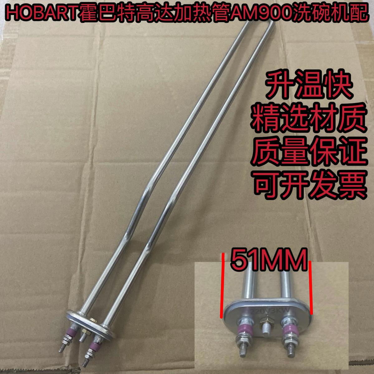 HOBART霍巴特AM900洗碗机加热管220v3kw发热管霍巴特电热管
