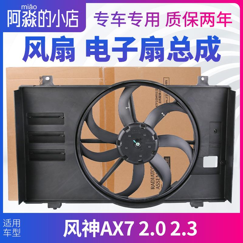 适配东风风神AX7 2.0 2.3风扇水箱冷却散热电子扇电机总成汽车