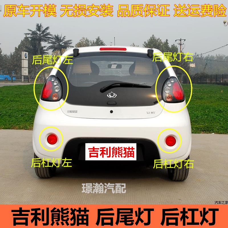 适用08-13一代吉利熊猫后尾灯总成后车灯后雾灯后杠灯左右转向灯