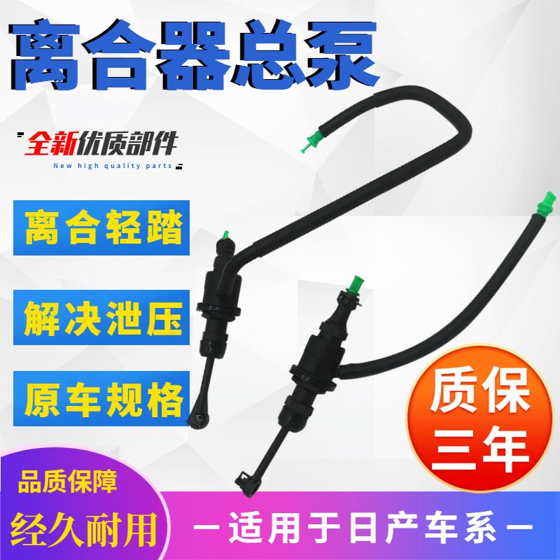 适用于骐达颐达轩逸骊威NV200玛驰启辰D50R50逍客阳光离合器总泵