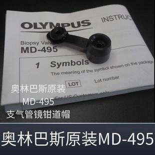 奥林巴斯支气管镜MD-495活检帽密封帽钳子咽喉镜管道开 口阀