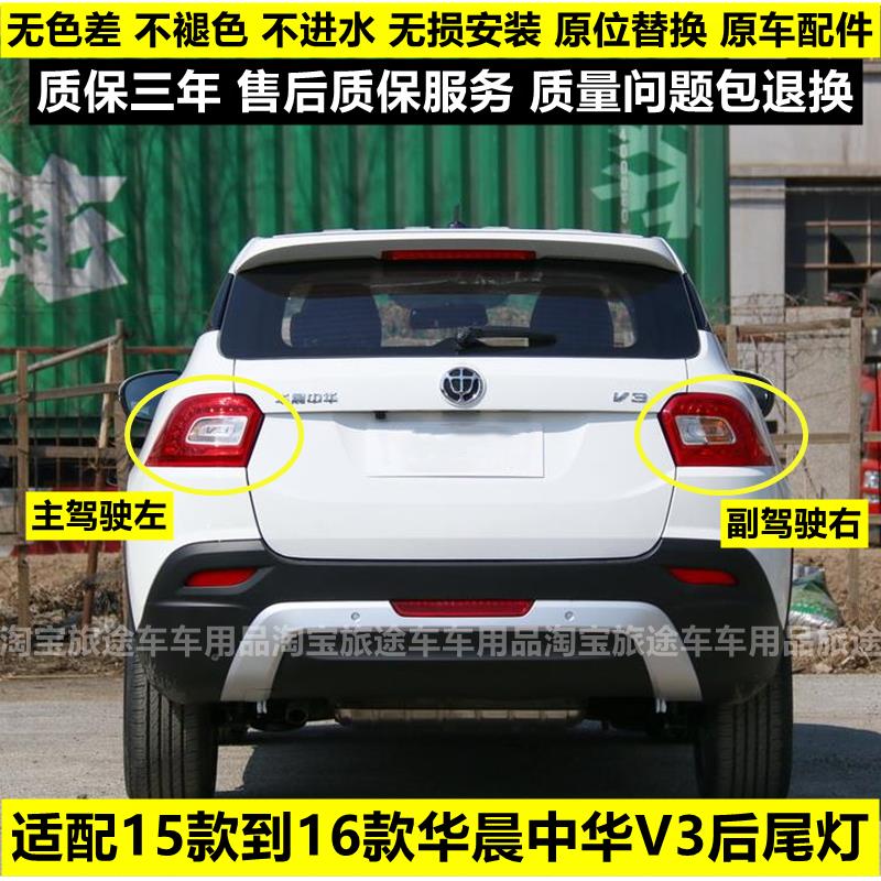 适用于华晨中华V3后尾灯总成中华V3左右刹车灯倒车灯转向灯后大灯
