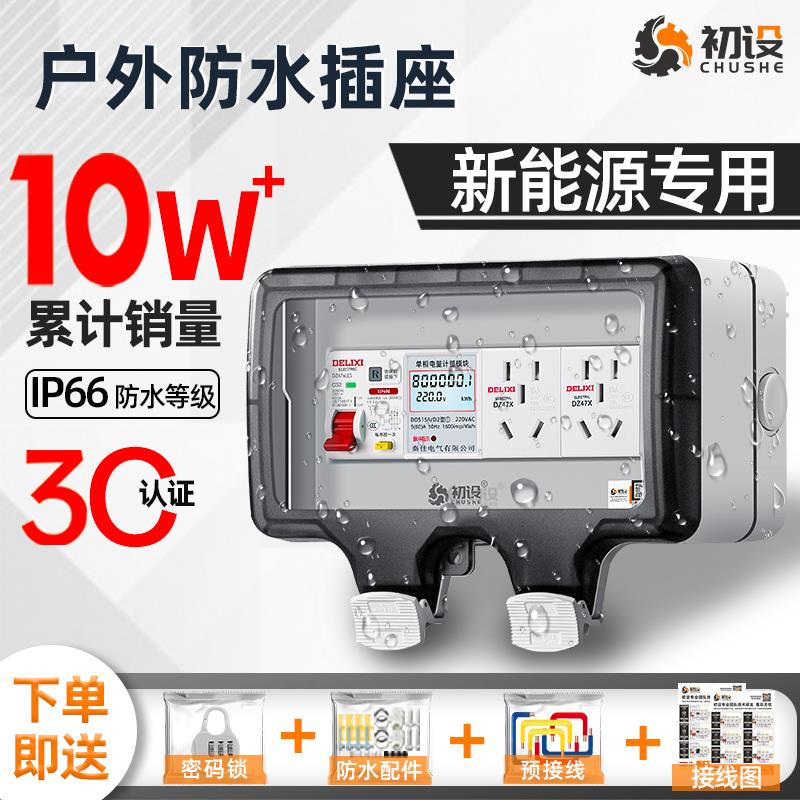 初设户外防水插座室外配电箱接线盒充电防雨漏电保护开关C032漏保