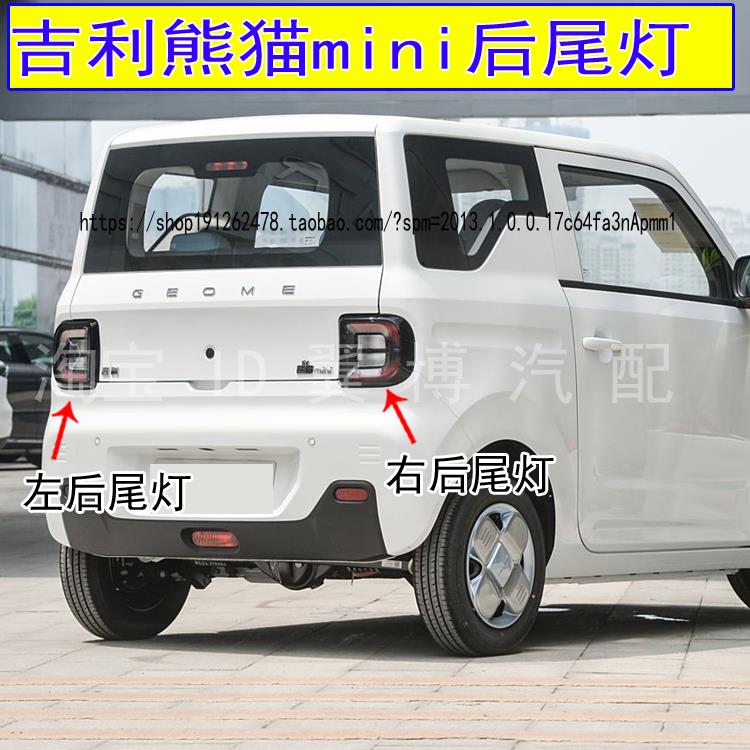 适用吉利熊猫mini后尾灯总成左右刹车灯转向灯壳熊猫MINI后尾灯罩