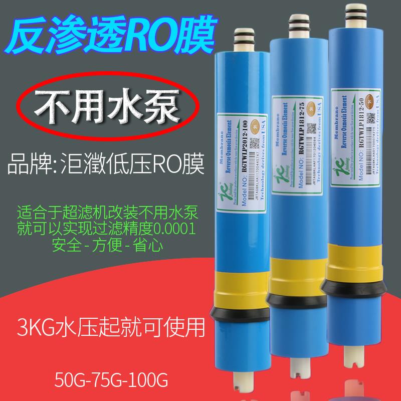 家用净水器低压反渗透ro膜75/100g超滤机无水泵低压ro反渗透通用
