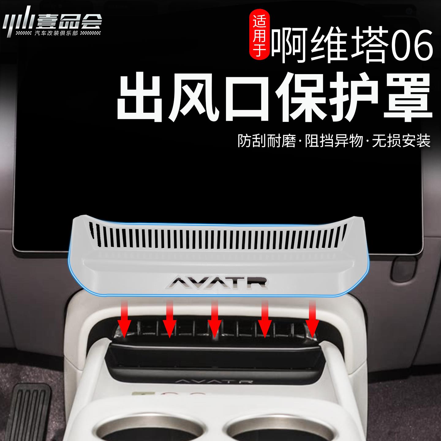 阿维塔06中控出风口盖改装专用ABS中控出风口保护防尘罩防堵
