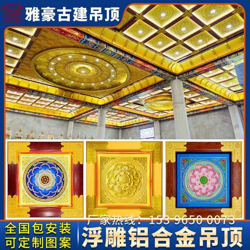 浮雕铝合金莲花吊顶寺庙彩绘棚顶佛堂大殿藻井天花板古建装饰材料