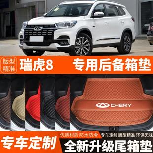饰改装 奇瑞瑞虎8专用汽车后备箱垫尾箱垫子加厚装 2025年新款 2018