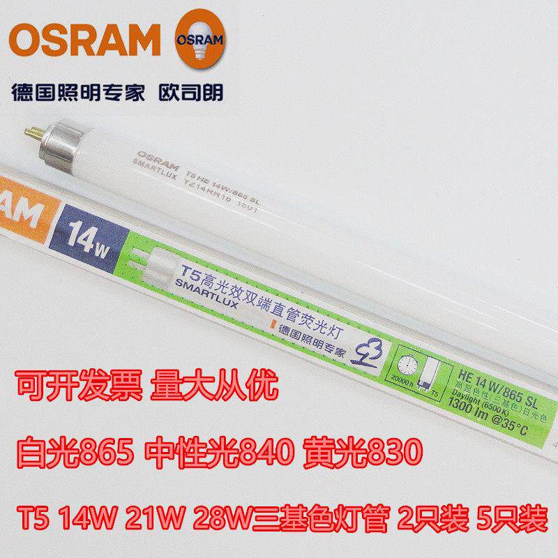 欧司朗T5灯管865三基色840荧光灯830 14W21W28W35W54W80W日光灯管