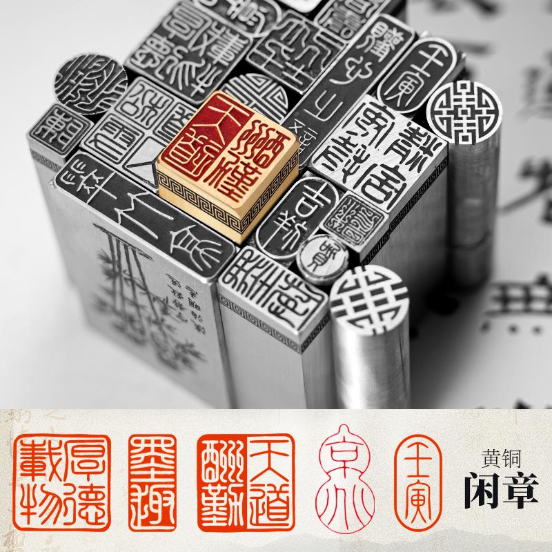 黄铜闲章成品篆刻硬笔书法印章藏书印佛章国画引首压角定制文字章