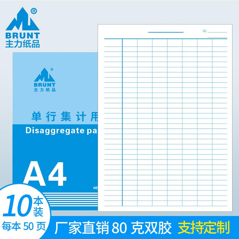 主力纸品A4集计用纸单行80克双胶纸集计本12栏23行集体计件表格纸