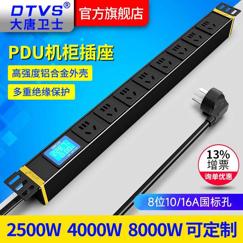 大唐卫士PDU机柜插排计量电流电压功率显示485智能8位10A/16A国标