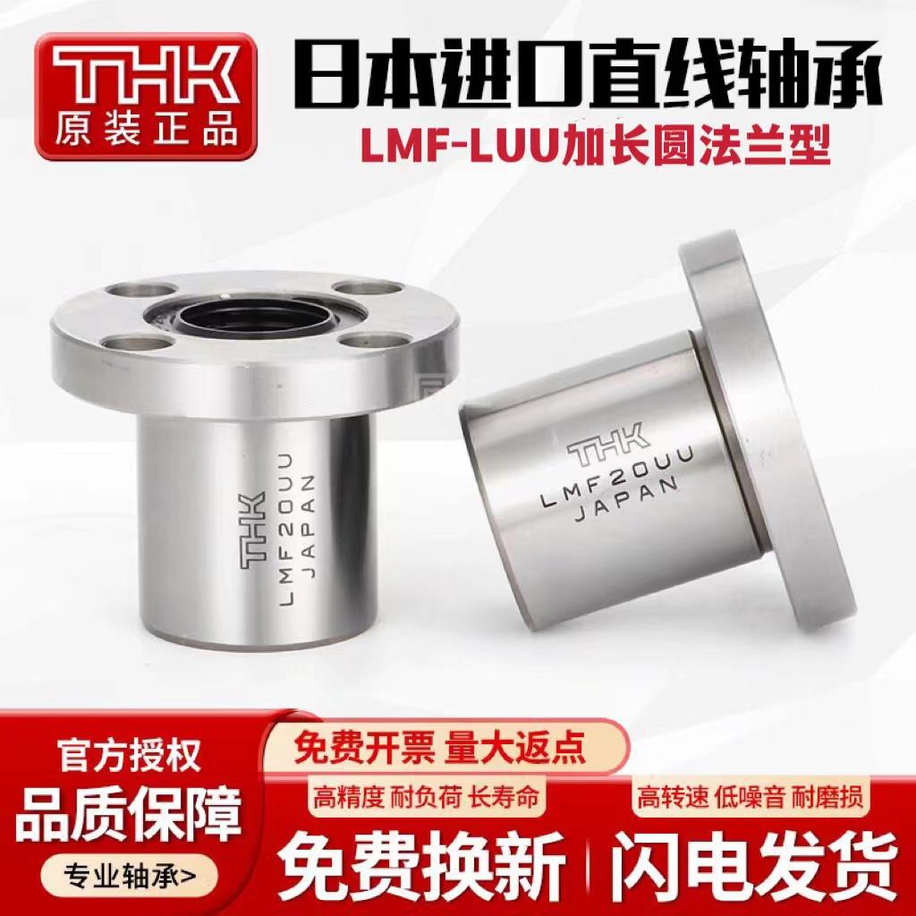 THK进口圆法兰加长直线 线轴承LMF6 8 10 12 13 16 18 20 25 3040