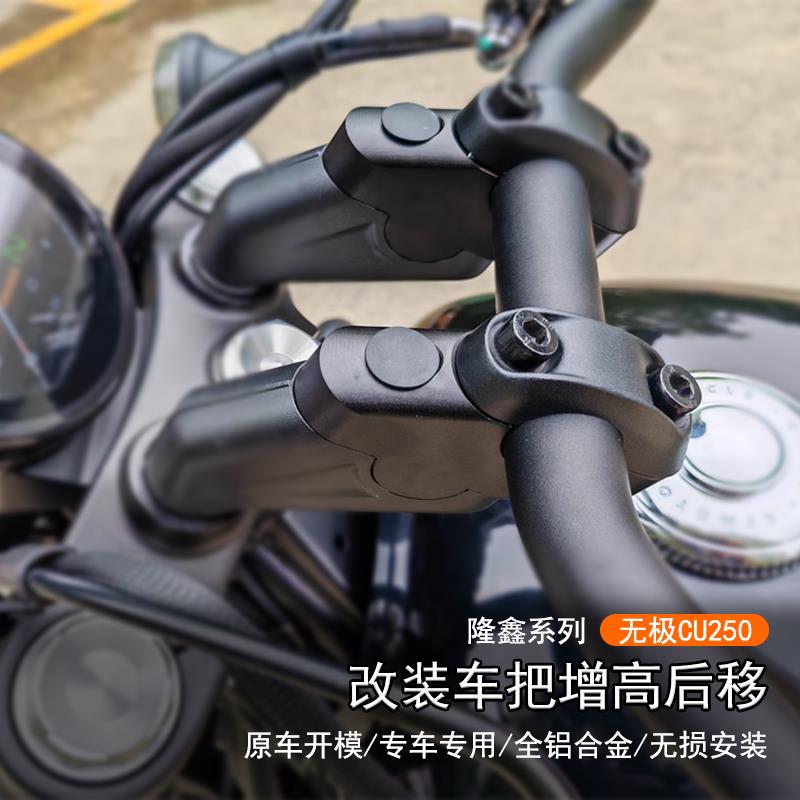 适用隆鑫无极 CU250改装车把增高后移码专用手把升高加高垫块配件