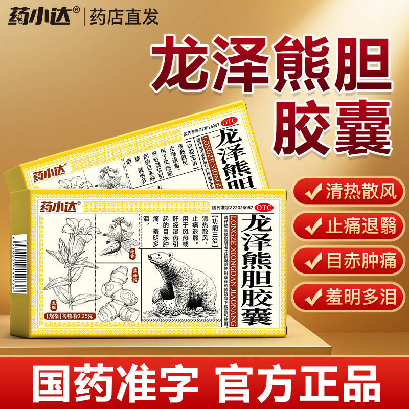 药小达龙泽熊胆胶囊清热散风止痛退翳肝经湿热目赤肿痛羞明多泪