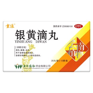 云植 银黄滴丸 49mg*20丸*12袋/盒 OTC 清热利咽咽喉肿痛正品保障