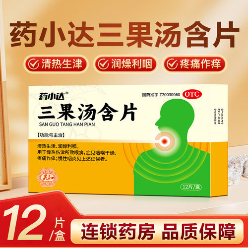 [药小达]三果汤含片1g*12片/盒