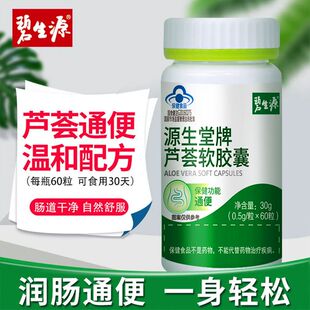 碧生源芦荟软胶囊60粒*2瓶男女通便轻畅排便通畅产品