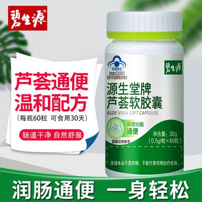 碧生源芦荟软胶囊60粒*2瓶男女通便轻畅排便通畅产品