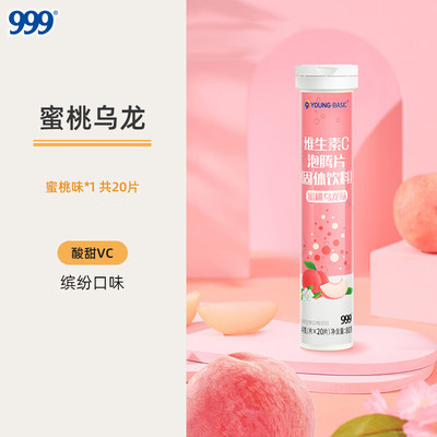 999维生素C泡腾片4g*20片蜜桃乌龙味蜂蜜柚子味