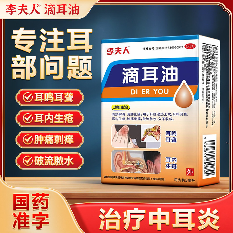 李夫人滴耳油清热解毒消肿止痛耳鸣耳聋耳内生疮肿痛刺痒破流脓水