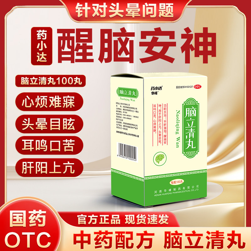 药小达脑立清丸醒脑安神肝阳上亢头晕目眩耳鸣口苦心烦难寐