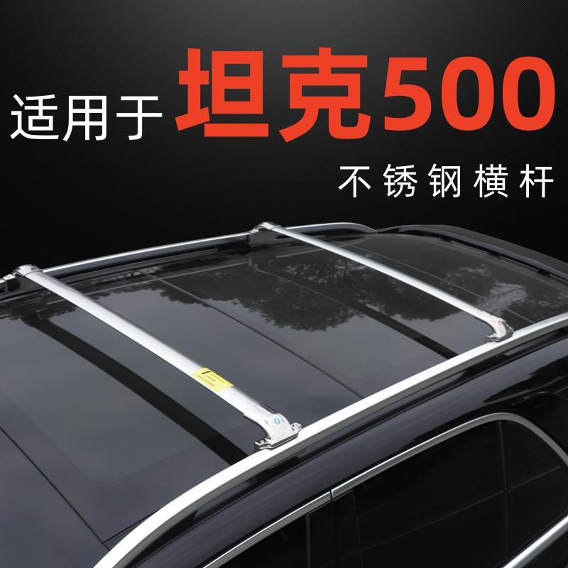 专用于坦克500车顶行李架横杆行李箱天幕帐篷通用不锈钢车顶横杆