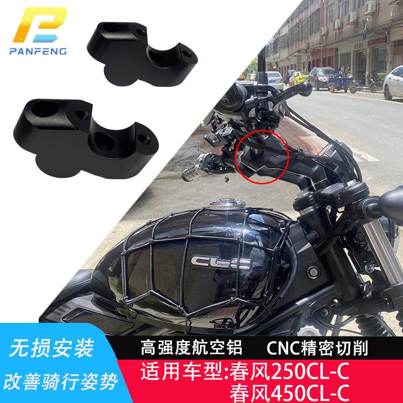 机车春风250CL-C改装450CL-C车把加高后移/手把增高攀锋定制