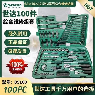 世达100件套装工具世达工具09100组套世达09014G叉车维修盒子卡扣