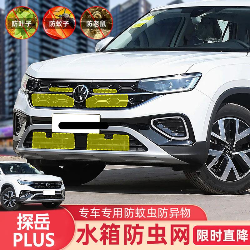 19-24款探岳PLUS/GTE/RLINE水箱防虫网防尘防柳絮中网防护网用品
