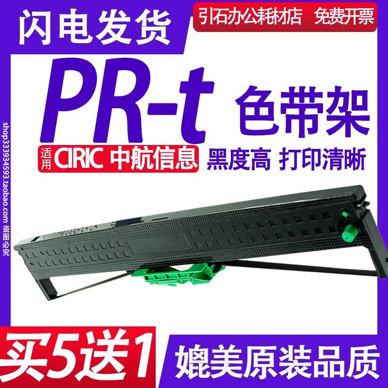 PR-t色带 适用CIRIC中航信息PR-T色带架 PRT存折票据打印机碳带墨