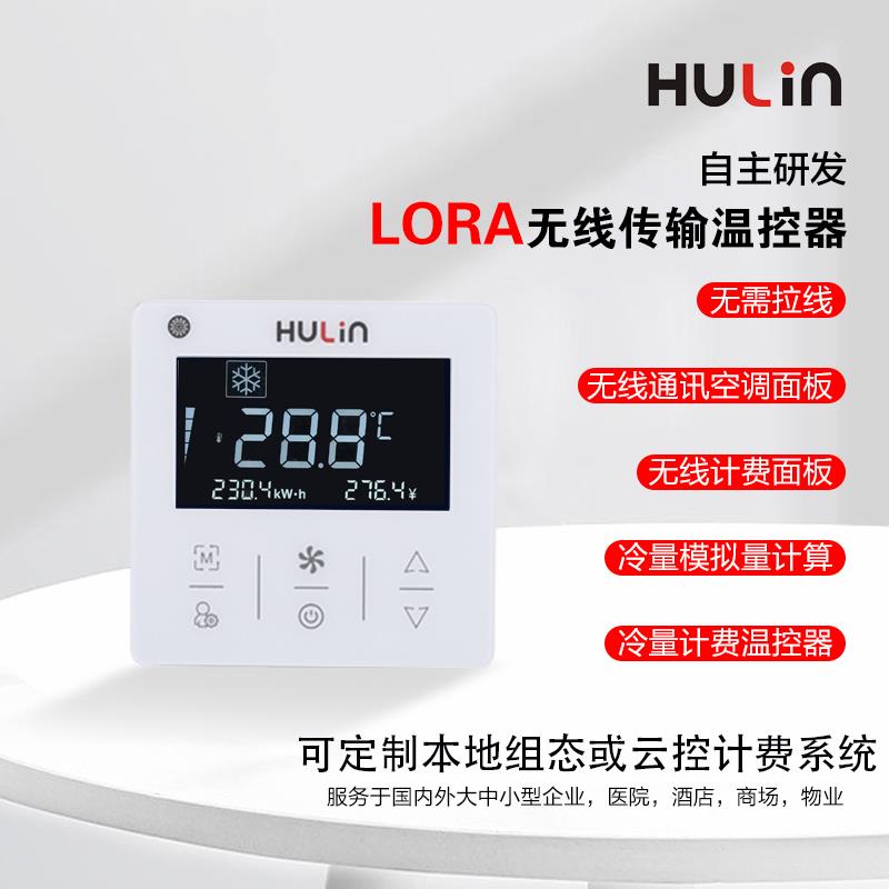 水机风盘中央空调面板LORA温控器集中控制分户计费空调智能化改造