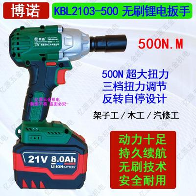 博诺无刷电动扳手500N东科锂电扳手架子工木工汽修裸机头冲击风炮