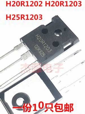 H20R1202 H20R1203 H25R1203直插电磁炉大功率三极管IGBT全新包邮