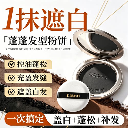 遮白发神器一次性遮白粉饼发际线发缝粉填充黑发补发根补头顶可洗