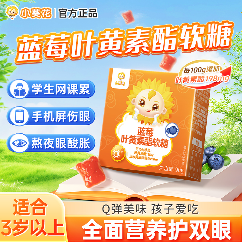 小葵花蓝莓叶黄素酯软糖儿童糖果