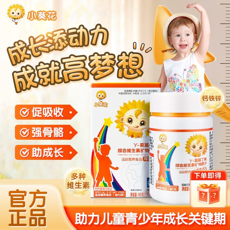 小葵花综合维生素儿童氨基丁酸