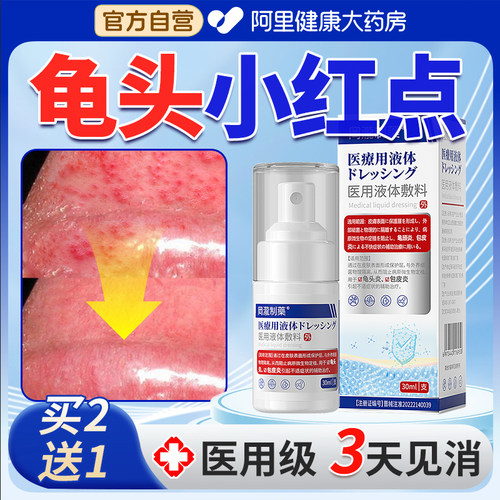 【专攻龟头红点】医用级 更安心