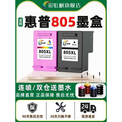 彩虹树适用惠普805墨盒可加墨连喷大容量2700/2721/2720/2723/272