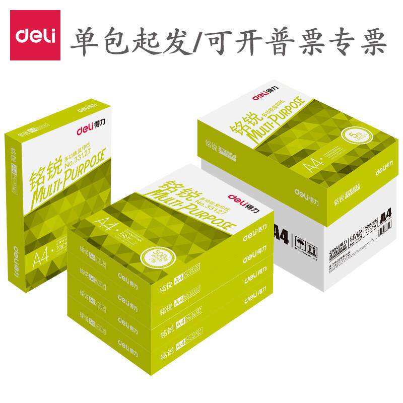 得力佳宣A4打印影印纸铭锐凯锐70g正品整箱80g草稿纸办公用纸包邮