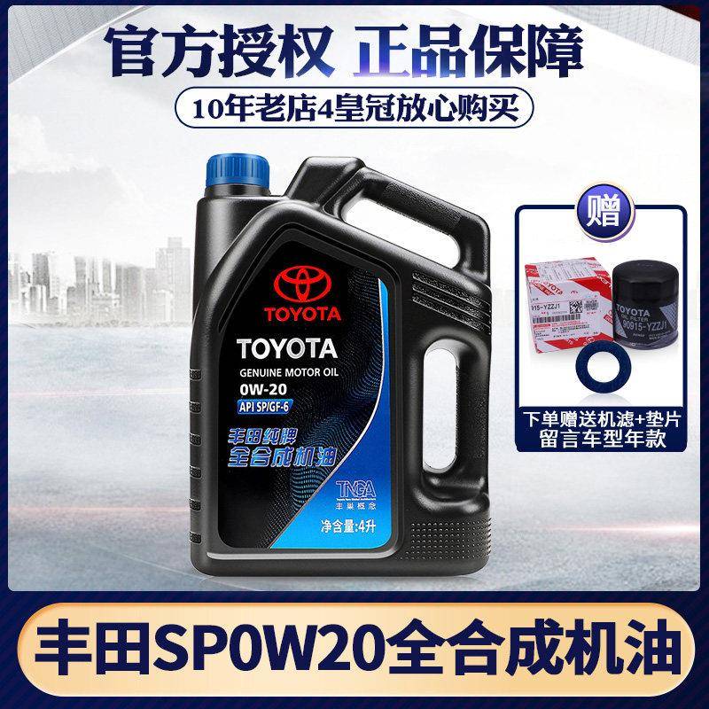 Toyota纯牌0W20全合成汽油引擎油汉兰达逸致致炫雷凌汽车原厂专用