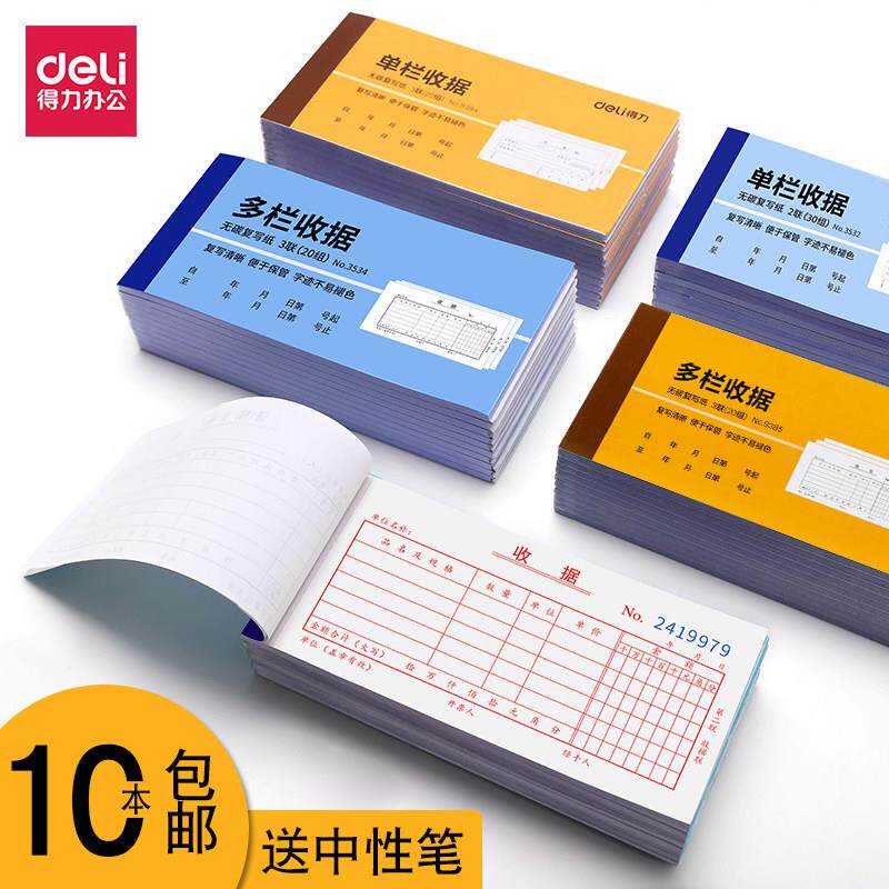 得力收款收据本二联两联三联单栏多栏无碳覆写领料出库入库送货单