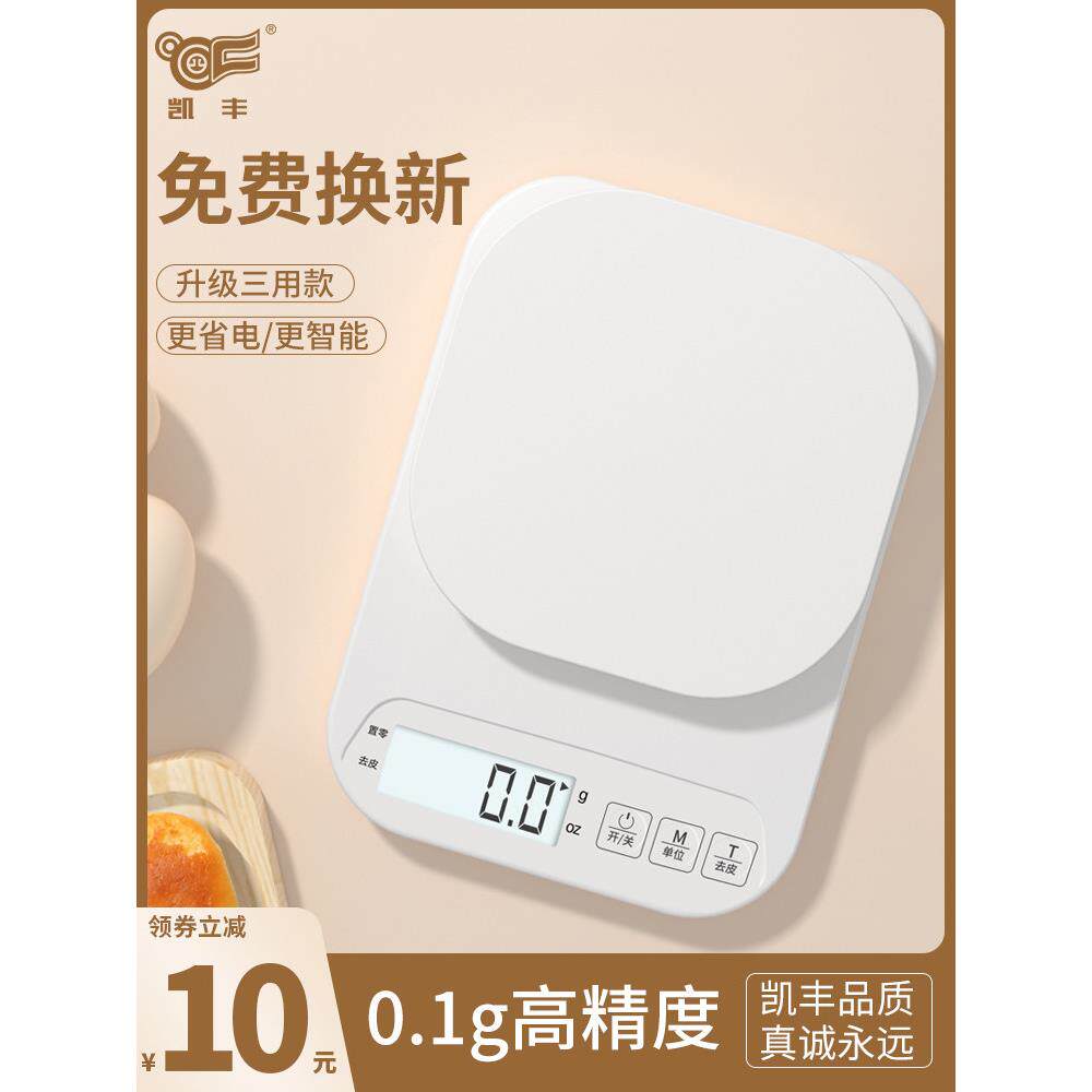 凯丰厨房秤烘焙电子秤家用小型克重称量器精准称重食物克称小称器