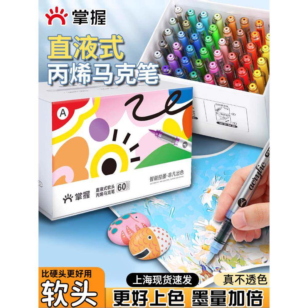 掌握直液式软头丙烯马克笔60色学生用不透色可叠色儿童小学生水彩