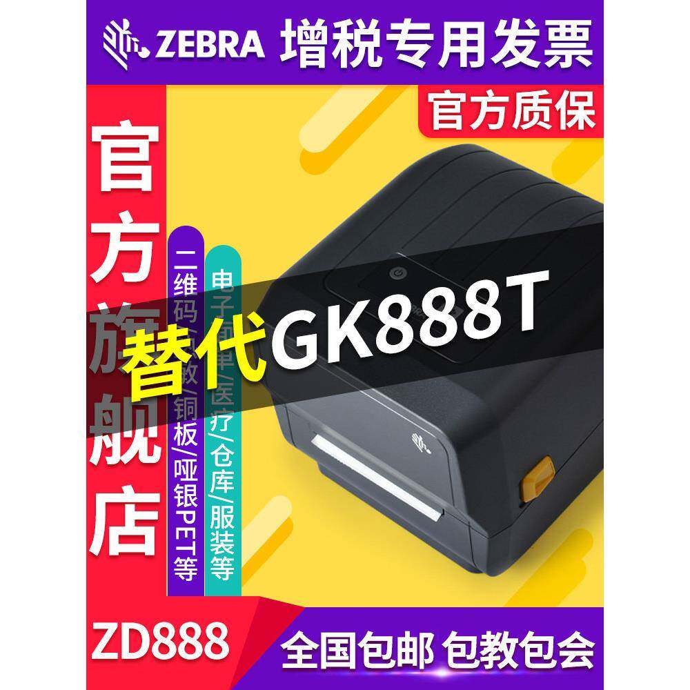 ZEBRA斑马ZD888-CR/ZD888T/TA300点条码二维码不干胶标签物流快递