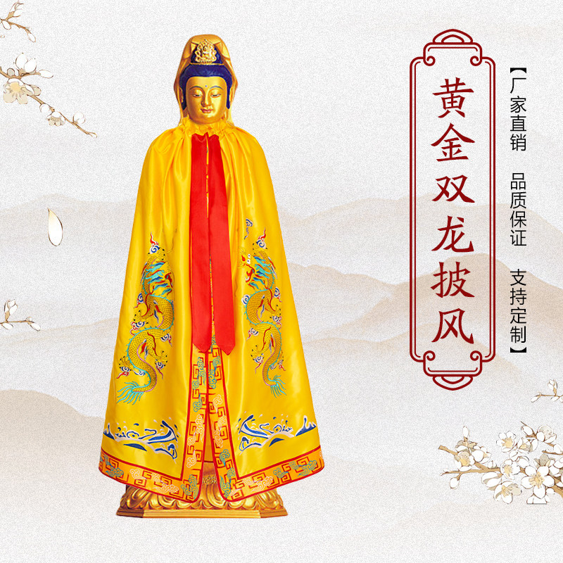 庙宇用品菩萨神像龙披风1.5米双龙佛像袍佛衣神像衣龙袍佛堂绣品