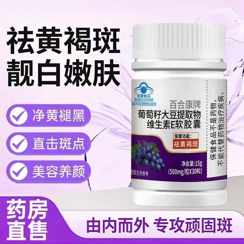 葡萄籽维生素E软胶囊养美白淡斑内调祛黄褐斑老年斑雀斑净黄退黑